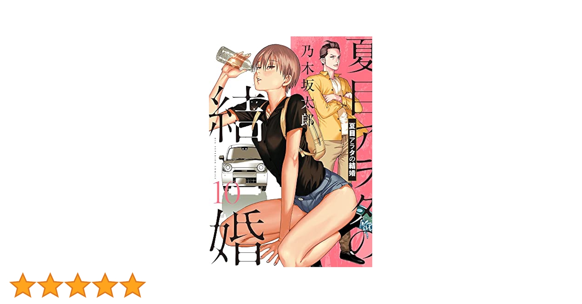 Amazon.co.jp: 夏目アラタの結婚 (10) (ビッグコミックス